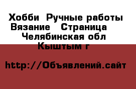 Хобби. Ручные работы Вязание - Страница 2 . Челябинская обл.,Кыштым г.